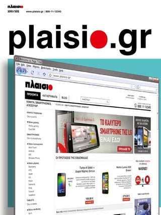 052/053
100/101

www.plaisio.gr/ 800-11-12345
www.plaisio.gr

plaisio.gr

 