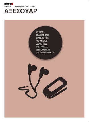 104/105

www.plaisio.gr / 800-11-12345

 