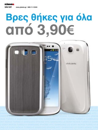 106/107
106/107

www.plaisio.gr/ / 800-11-12345
www.plaisio.gr 800-11-12345

Βρες θήκες για όλα

από 3,90€

PHONE HTC SAMSUNG LG SONY NOKIA TURBO-X SAMSUNG iPHONE HTC SAMSUNG LG S
UNG iPHONE HTC SAMSUNG LG SONY NOKIA TURBO-X SAMSUNG iPHONE HTC SAMSUN
SAMSUNG iPHONE HTC SAMSUNG LG SONY NOKIA TURBO-X SAMSUNG iPHONE HTC S
URBO-X SAMSUNG iPHONE HTC SAMSUNG LG SONY NOKIA TURBO-X SAMSUNG iPHON
OKIA TURBO-X SAMSUNG iPHONE HTC SAMSUNG LG SONY NOKIA TURBO-X SAMSUNG
ONY NOKIA TURBO-X SAMSUNG iPHONE HTC SAMSUNG LG SONY NOKIA TURBO-X SAMS
G SONY NOKIA TURBO-X SAMSUNG iPHONE HTC SAMSUNG LG SONY NOKIA TURBO-X SA
UNG LG SONY NOKIA TURBO-X SAMSUNG iPHONE HTC SAMSUNG LG SONY NOKIA TURB

 