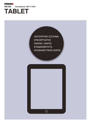 122/123
108/109

www.plaisio.gr
www.plaisio.gr/ 800-11-12345

 