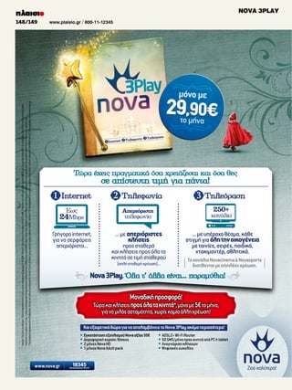NOVA 3PLAY
148/149

www.plaisio.gr / 800-11-12345

 