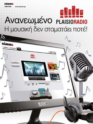 162/163

www.plaisio.gr

Ανανεωμένο

PLAISIORADIO

Η μουσική δεν σταματάει ποτέ!

 
