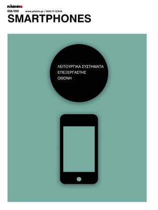 008/009
018/019

www.plaisio.gr
www.plaisio.gr / 800-11-12345

SMARTPHONES

 