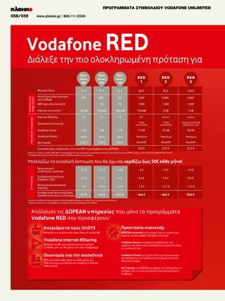 ΠΡΟΓΡΑΜΜΑΤΑ ΣΥΜΒΟΛΑΙΟΥ VODAFONE UNLIMITED
058/059
092/093

www.plaisio.gr / 800-11-12345

 