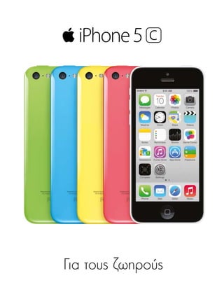 Για τους ζωηρούς

 