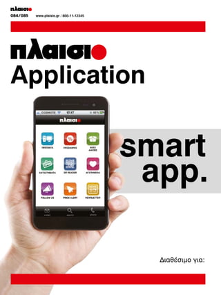 058/059
084/085

www.plaisio.gr
www.plaisio.gr / 800-11-12345

Application

smart
app.
∆ιαθέσιµο για:

 