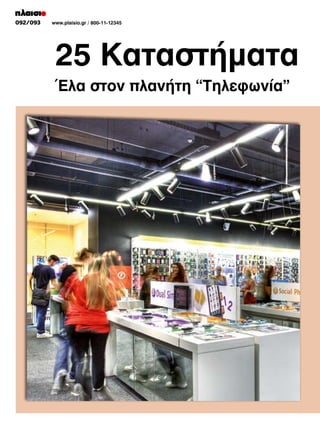 084/085
092/093	
	

www.plaisio.gr / 800-11-12345
www.plaisio.gr

25 Καταστήματα
Έλα στον πλανήτη “Τηλεφωνία”

 