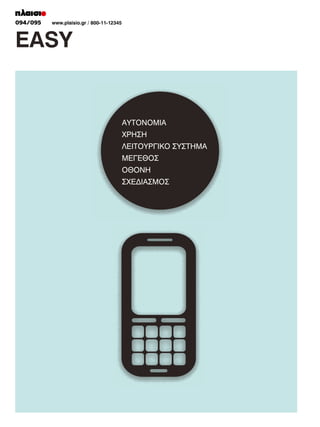 094/095	
066/067
	

www.plaisio.gr
www.plaisio.gr/ 800-11-12345

EASY

 