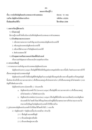 -83-
                                                                                                                                      F 5
                                                                                                                                                                12
                                                                                                                                                                 30281
                                   2                                                                                                                              2550
                                                                                                                                                                                           ..
1.                        F
     1.1 F                         F
              F                        F
     1.2 F
        1.                                                                                                                                              F
        2.                                                                                               F
        3.                                 F                                                                   F
        4.                                                 F
     1.3 F                                                                         F                               F

2.                             F
1.
                                                   (Ledger)                                          F                 F          F                                  F                                  F F
                  F
                                                                                                                                                                                   F
                      F                                                    F               F                               F F                      F       F                    F F            F

                                                       F                               2
                              a.                                                               (General Ledger)                                                          F             F                F
                                               F               F
                              b.                                                       F (Subsidiary Ledger)
                                                                                                F                                           F                                F                      F
                                                                   F                                                                    F       F
2.                                                                                               F                           2
        2.1                                        T                                                         F 3 F
                              2.1.1
                              2.1.2 F                                  F               F
                              2.1.3 F                                          F
 