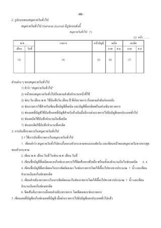 -66-
2.
                                                                                   (General Journal)
                                                                                                                                    (1)
                                                                                                                                                                                                           (2)    F           ..
           .                         ..                                                                                                                 F
                                                                                                                                                                                          ..                     ..

     (3)                                                                                             (4)                                                (5)                     (6)                (7)




 F   F
           1)                                 F
           2)                             F                                                                                     F   F
           3)                    F                                                 .. F                                                                                     F
           4)                F                                         F                                                                                    F
           5)            F                                                          F                      F                                    F
           6)        F                                     F
           7)    F                                             F
3.
           3.1
           1.                                          F                                                                                                            F                 F

           2.                                         ..                                     F       ..
           3.                                                                                    F             F            F               F                           F                          F                  4. 4.
           4.                                                                                                           F                                       F                                      1
                                                                           F
           5.                                                                                                      F                                F                                          1
                                                                               F
           6.                                     F                                                                                     F
7.                                                                 F                                 F                                                                            F
 