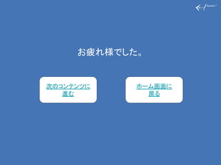 お疲れ様でした。
次のコンテンツに
進む
ホーム画面に
戻る
 