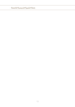 ‫التاسعة‬ ‫الخمسية‬ ‫التنمية‬ ‫خطة‬
13
 