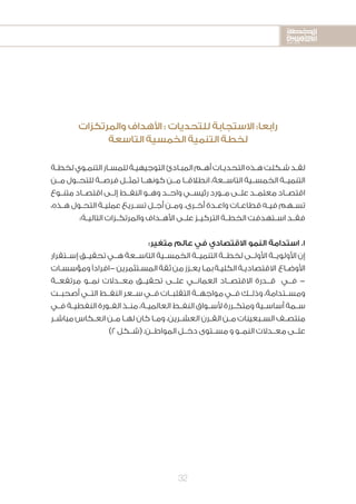 2020-2016
2020-2016
2020-2016
32
‫ـة‬‫ـ‬‫لخط‬‫ـوي‬‫ـ‬‫التنم‬‫ـار‬‫ـ‬‫للمس‬‫ـة‬‫ـ‬‫التوجيهي‬‫ـادئ‬‫ـ‬‫المب‬‫ـم‬‫ـ‬‫أه‬‫ـات‬‫ـ‬‫التحدي‬‫ـذه‬‫ـ‬‫ه‬‫ـكلت‬‫ـ‬‫ش‬‫ـد‬‫ـ‬‫لق‬
‫مــن‬ ‫للتحــول‬ ‫فرصــة‬ ‫تمثــل‬ ‫كونهــا‬ ‫مــن‬ ‫انطالقــا‬ ،‫التاســعة‬ ‫الخمســية‬ ‫التنميــة‬
‫متنــوع‬ ‫اقتصــاد‬ ‫إلــى‬ ‫النفــط‬ ‫وهــو‬ ‫واحــد‬ ‫رئيســي‬ ‫مــورد‬ ‫علــى‬ ‫معتمــد‬ ‫اقتصــاد‬
،‫ـذه‬‫ـ‬‫ه‬ ‫ـول‬‫ـ‬‫التح‬ ‫ـة‬‫ـ‬‫عملي‬ ‫ـريع‬‫ـ‬‫تس‬ ‫ـل‬‫ـ‬‫أج‬ ‫ـن‬‫ـ‬‫وم‬ .‫ـرى‬‫ـ‬‫أخ‬ ‫ـدة‬‫ـ‬‫واع‬ ‫ـات‬‫ـ‬‫قطاع‬ ‫ـه‬‫ـ‬‫في‬ ‫ـهم‬‫ـ‬‫تس‬
:‫ـة‬‫ـ‬‫التالي‬ ‫ـزات‬‫ـ‬‫والمرتك‬ ‫ـداف‬‫ـ‬‫األه‬ ‫ـى‬‫ـ‬‫عل‬ ‫ـز‬‫ـ‬‫التركي‬ ‫ـة‬‫ـ‬‫الخط‬ ‫ـتهدفت‬‫ـ‬‫اس‬ ‫ـد‬‫ـ‬‫فق‬
:‫متغير‬ ‫عالم‬ ‫في‬ ‫االقتصادي‬ ‫النمو‬ ‫استدامة‬ .1
‫إســتقرار‬ ‫تحقيــق‬ ‫هــي‬ ‫التاســعة‬ ‫الخمســية‬ ‫التنميــة‬ ‫لخطــة‬ ‫األولــى‬ ‫األولويــة‬ ‫إن‬
‫ـات‬‫ـ‬‫ومؤسس‬‫-افرادًا‬‫ـتثمرين‬‫ـ‬‫المس‬‫ثقة‬‫من‬‫ـزز‬‫ـ‬‫يع‬‫ـا‬‫ـ‬‫بم‬‫ـة‬‫ـ‬‫الكلي‬‫ـة‬‫ـ‬‫االقتصادي‬ ‫ـاع‬‫ـ‬‫األوض‬
‫مرتفعــة‬ ‫نمــو‬ ‫معــدالت‬ ‫تحقيــق‬ ‫علــى‬ ‫العمانــي‬ ‫االقتصــاد‬ ‫قــدرة‬ ‫فــي‬ -
‫أصحبــت‬ ‫التــي‬ ‫النفــط‬ ‫ســعر‬ ‫فــي‬ ‫التقلبــات‬ ‫مواجهــة‬ ‫فــي‬ ‫وذلــك‬ ،‫ومســتدامة‬
‫ـي‬‫ـ‬‫ف‬ ‫ـة‬‫ـ‬‫النفطي‬ ‫ـورة‬‫ـ‬‫الف‬ ‫ـذ‬‫ـ‬‫من‬ ،‫ـة‬‫ـ‬‫العالمي‬ ‫ـط‬‫ـ‬‫النف‬ ‫ـواق‬‫ـ‬‫ألس‬ ‫ـررة‬‫ـ‬‫ومتك‬ ‫ـية‬‫ـ‬‫أساس‬ ‫ـمة‬‫ـ‬‫س‬
‫ـر‬‫ـ‬‫مباش‬ ‫ـكاس‬‫ـ‬‫انع‬ ‫ـن‬‫ـ‬‫م‬ ‫ـا‬‫ـ‬‫له‬ ‫كان‬ ‫ـا‬‫ـ‬‫وم‬ ،‫ـرين‬‫ـ‬‫العش‬ ‫ـرن‬‫ـ‬‫الق‬ ‫ـن‬‫ـ‬‫م‬ ‫ـبعينات‬‫ـ‬‫الس‬ ‫ـف‬‫ـ‬‫منتص‬
)٢ ‫(شــكل‬ .‫المواطــن‬ ‫دخــل‬ ‫مســتوى‬ ‫و‬ ‫النمــو‬ ‫معــدالت‬ ‫علــى‬
‫والمرتكزات‬ ‫األهداف‬ : ‫للتحديات‬ ‫االستجابة‬ :‫رابعا‬
‫التاسعة‬ ‫الخمسية‬ ‫التنمية‬ ‫لخطة‬
 