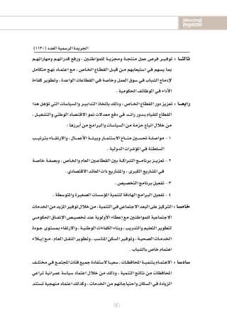 2020-2016
2020-2016
2020-2016
90
)1130(‫العدد‬‫الر�سمية‬‫اجلريدة‬
‫ـم‬‫ـ‬‫ـ‬‫ه‬‫ومهارات‬ ‫ـم‬‫ـ‬‫ه‬‫قدرات‬ ‫ورفع‬ ، ‫ـني‬‫ـ‬‫ن‬‫للمواط‬ ‫ـة‬‫ـ‬‫ـ‬‫ي‬‫وجمز‬ ‫ـة‬‫ـ‬‫ـ‬‫ج‬‫منت‬ ‫عمل‬ ‫فر�س‬ ‫ـر‬‫ـ‬‫ـ‬‫ي‬‫ـ‬‫ف‬‫تو‬ : ‫ثالثـــا‬
‫متكامل‬ ‫ـج‬‫ه‬‫ن‬ ‫ـاد‬‫ـ‬‫م‬‫اعت‬ ‫مع‬ ، ‫ـا�س‬‫ـ‬‫خل‬‫ا‬ ‫ـاع‬‫ـ‬‫ط‬‫الق‬ ‫ـل‬‫ـ‬‫ـ‬‫ب‬‫ق‬ ‫ـن‬‫ـ‬‫م‬ ‫ا�ستيعابهم‬ ‫ـي‬‫ف‬ ‫ي�سهم‬ ‫مبا‬
‫كفاءة‬ ‫وتطوير‬ ، ‫الواعدة‬ ‫القطاعات‬ ‫ـي‬‫ف‬ ‫وخا�سة‬ ‫العمل‬ ‫�سوق‬ ‫ـي‬‫ف‬ ‫ال�سباب‬ ‫إدماج‬‫ل‬
.‫احلكومية‬‫الوظائف‬‫ـي‬‫ف‬‫أداء‬‫ل‬‫ا‬
‫هذا‬ ‫ؤهل‬‫و‬‫ت‬ ‫التي‬ ‫وال�سيا�سات‬ ‫ـر‬‫ـ‬‫ي‬‫التداب‬ ‫باتخاذ‬ ‫وذلك‬ ، ‫ـا�س‬‫ـ‬‫ـ‬‫خل‬‫ا‬ ‫ـاع‬‫ط‬‫الق‬ ‫دور‬ ‫تعزيز‬ : ‫رابعـــا‬
، ‫ـل‬‫ـ‬‫ـ‬‫ي‬‫والت�سغ‬ ‫الوطني‬ ‫ـ�ساد‬‫ـ‬‫ت‬‫الق‬ ‫منو‬ ‫معدلت‬ ‫دفع‬ ‫ـي‬‫ف‬ ‫ـد‬‫ـ‬‫ـ‬‫ئ‬‫را‬ ‫ـدور‬‫ـ‬‫ب‬ ‫للقيام‬ ‫القطاع‬
:‫أبرزها‬‫ا‬‫من‬‫والربامج‬‫ال�سيا�سات‬‫من‬‫حزمة‬‫اتباع‬‫خالل‬‫من‬
1‫ـب‬‫ـ‬‫ـ‬‫ـ‬‫ي‬‫برتت‬‫ـاء‬‫ـ‬‫ـ‬‫ـ‬‫ـ‬‫ق‬‫والرت‬،‫ـال‬‫ـ‬‫ـ‬‫ـ‬‫م‬‫أع‬‫ل‬‫ا‬‫ـة‬‫ـ‬‫ـ‬‫ـ‬‫ئ‬‫ـ‬‫ـ‬‫ي‬‫وب‬‫ـار‬‫ـ‬‫ـ‬‫م‬‫ال�ستث‬‫ـاخ‬‫ـ‬‫ـ‬‫ـ‬‫ـ‬‫ن‬‫م‬‫ـني‬‫ـ‬‫ـ‬‫س‬�‫حت‬‫ـة‬‫ـ‬‫ـ‬‫ل‬‫موا�س‬
.‫الدولية‬‫ؤ�سرات‬‫و‬‫امل‬‫ـي‬‫ف‬‫ال�سلطنة‬
2‫ـة‬‫ـ‬‫س‬�‫خا‬ ‫ـة‬‫ـ‬‫ف‬‫وب�س‬ ، ‫ـا�س‬‫ـ‬‫خل‬‫وا‬ ‫العام‬ ‫ـني‬‫ـ‬‫ـ‬‫ع‬‫القطا‬ ‫بني‬ ‫ـة‬‫ـ‬‫ـ‬‫ك‬‫ال�سرا‬ ‫ـج‬‫ـ‬‫ـ‬‫ـ‬‫م‬‫برنا‬ ‫ـز‬‫ـ‬‫ـ‬‫ـ‬‫ي‬‫تعز‬
.‫القت�سادي‬‫العائد‬‫ذات‬‫وامل�ساريع‬،‫الكربى‬‫امل�ساريع‬‫ـي‬‫ف‬
3.‫التخ�سي�س‬‫برنامج‬‫تفعيل‬
4.‫واملتو�سطة‬‫ال�سغرية‬‫ؤ�س�سات‬‫و‬‫امل‬‫لتنمية‬‫الهادفة‬‫الربامج‬‫تفعيل‬
‫اخلدمات‬‫من‬‫املزيد‬‫ـري‬‫ف‬‫تو‬‫خالل‬‫من‬،‫التنمية‬‫ـي‬‫ف‬‫الجتماعي‬‫البعد‬‫على‬‫الرتكيز‬:‫خام�سا‬
‫ـي‬‫ـ‬‫ـ‬‫م‬‫احلكو‬‫ـاق‬‫ـ‬‫ـ‬‫ف‬‫إن‬‫ل‬‫ا‬‫ـ�س‬‫ـ‬‫ـ‬‫ي‬‫تخ�س‬‫عند‬‫أولوية‬‫ل‬‫ا‬‫إعطاء‬‫ا‬‫مع‬‫ـني‬‫ن‬‫للمواط‬‫الجتماعية‬
‫ـودة‬‫ـ‬‫ج‬‫ـوى‬‫ت‬‫مب�س‬‫والرتقاء‬،‫ـة‬‫ـ‬‫ي‬‫الوطن‬‫الكفاءات‬‫وبناء‬،‫والتدريب‬‫التعليم‬‫لتطوير‬
‫ـالء‬‫ـ‬‫ـ‬‫ـ‬‫ي‬‫إ‬‫ا‬‫ـع‬‫ـ‬‫م‬،‫ـام‬‫ع‬‫ال‬‫ـل‬‫ـ‬‫ـ‬‫ق‬‫الن‬‫وتطوير‬،‫املنا�سب‬‫ال�سكن‬‫ـري‬‫ف‬‫وتو‬،‫ـة‬‫ـ‬‫ي‬‫ال�سح‬‫ـات‬‫ـ‬‫م‬‫اخلد‬
.‫بال�سباب‬‫خا�س‬‫اهتمام‬
‫ـف‬‫ـ‬‫ـ‬‫ل‬‫خمت‬‫ـي‬‫ف‬‫ـع‬‫ـ‬‫م‬‫املجت‬‫فئات‬‫جميع‬‫ل�ستفادة‬‫ـا‬‫ـ‬‫ـ‬‫ـ‬‫ي‬‫�سع‬،‫ـات‬‫ـ‬‫ظ‬‫املحاف‬‫ـة‬‫ـ‬‫ـ‬‫ي‬‫بتنم‬‫ـام‬‫ـ‬‫م‬‫الهت‬ :‫�ساد�سا‬
‫تراعي‬ ‫عمرانية‬ ‫�سيا�سة‬ ‫اعتماد‬ ‫خالل‬ ‫من‬ ‫وذلك‬ ، ‫التنمية‬ ‫نتائج‬ ‫من‬ ‫املحافظات‬
‫ت�ستند‬‫منهجية‬‫اعتماد‬‫وكذلك‬،‫اخلدمات‬‫من‬‫واحتياجاتهم‬‫ال�سكان‬‫ـي‬‫ف‬‫الزيادة‬
 