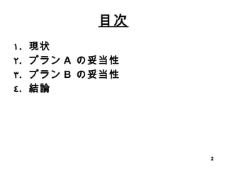 目次 現状 プラン A  の妥当性 プラン B  の妥当性 結論 