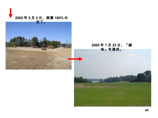 2005 年 5 月 5 日、実質 100% の完了。 2005 年 7 月 25 日、「緑地」を達成。 
