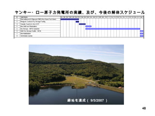 緑地を達成（ 9/5/2007 ） ヤンキー・ロー原子力発電所の実績、及び、今後の解体スケジュール 