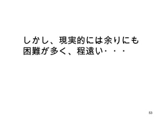 しかし、現実的には余りにも困難が多く、程遠い・・・ 