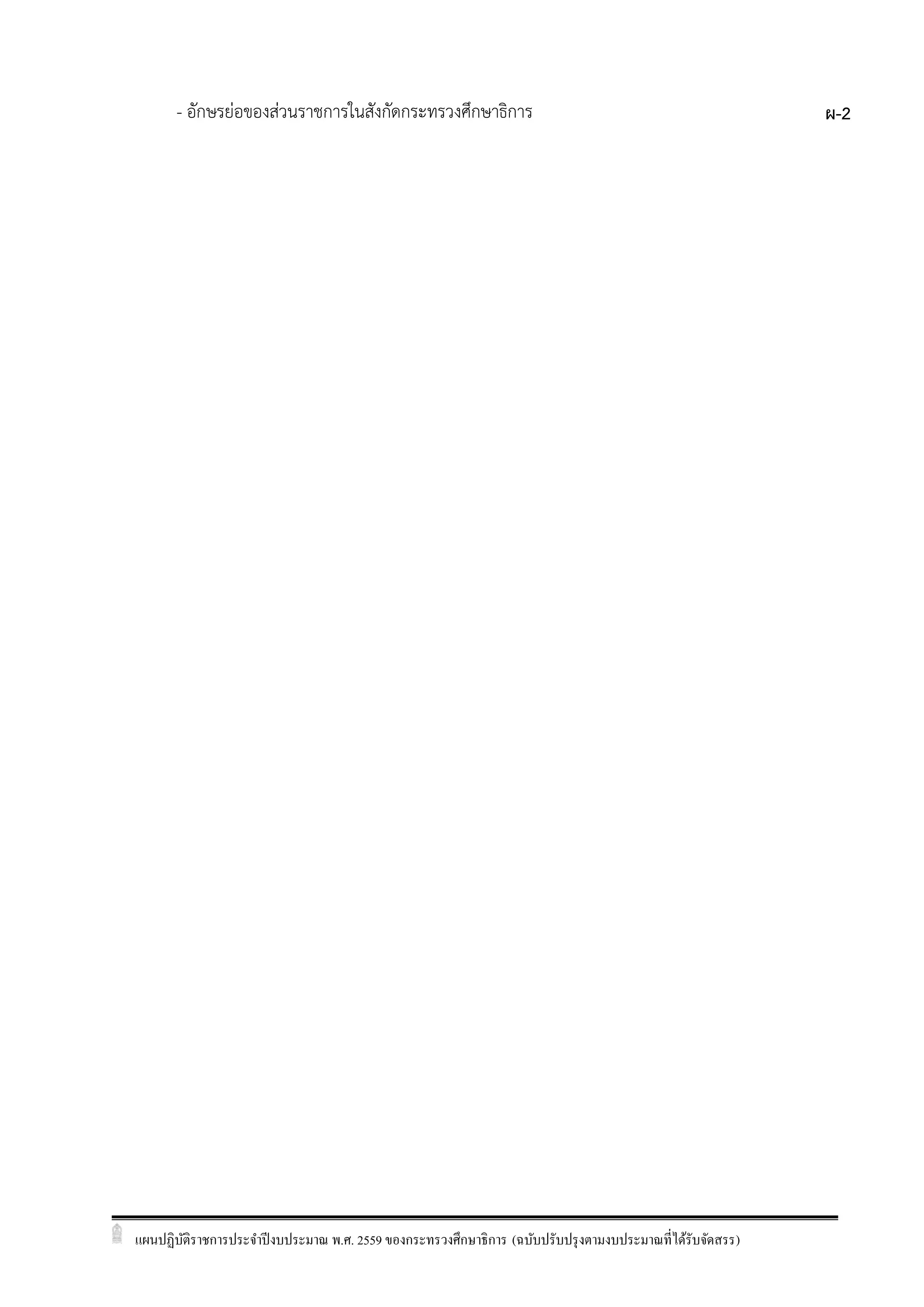 แผนปฏิบัติราชการประจาปีงบประมาณ พ.ศ. 2559 ของกระทรวงศึกษาธิการ (ฉบับปรับปรุงตามงบประมาณที่ได้รับจัดสรร)
- อักษรย่อของส่วนราชการในสังกัดกระทรวงศึกษาธิการ ผ-2
 