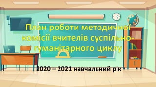 2020 – 2021 навчальний рік
 