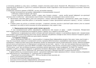 д) методичні посібники (у тому числі і посібники, створені учителями нашої школи: Казначей І.В., Яблуновська О.А, Кобильник О.А.,
Ананченко В.М., Казначей І.А., Дутко Н.А.), конспекти навчальних лекцій, підручники та інші методичні матеріали на оптичних і магнітних
носіях, довідники.
е) нормативні документи держави та ЧОІУПП, що веде дистанційне навчання.
Активно застосовуються дистанційні, інформаційні та телекомунікаційні технології.
З 2010 року створено й працює сайт школи.
З метою залучення електронних засобів, у першу чергу Інтернет, компакт – дисків, засобів масової інформації для організації
навчання учнів за особистісно – орієнтованими педагогічними технологіями, що підвищують якість освітніх послуг:
• Організована самостійна робота учнів (для самоосвіти) з пошуку необхідної інформації з різноманітних джерел знань Інтернет, а
також спрямована самостійна робота та дистанційне навчання в межах призупинення навчального процесу у зв’язку з епідемією
грипу.
• Створені умови для доступу до світових культурно – історичних досягнень людства та реалізації права кожного учня на однакові
можливості для здобуття освіти незалежно від місця проживання, стану здоров’я тощо.
3. Впровадження комп’ютерних уроків із різних предметів:
У ході експерементальної роботи продовжують апробуватися нові підходи до уроку – спроби інтегрованих. Використання
комп’ютерної техніки для проведення нестандартних уроків із окремих тем у старшій та молодшій ланці.
Апробуються та впроваджуються новітні методики оргнізації навчального процесу за дистанційною формою або з використанням
комп’ютерних технологій.В минулому році на базі закладу проведено два районних семінари на яких вчителі показали 6 відкритих уроків із
використанням ІКТ та технологій особистісно-орієнтованого навчання.
4. Створення «медіатек».
На базі Медведівської ЗОШ І-ІІІ ст.. ведеться робота зі створення банку інформаційних ресурсів: бази даних і знань, комп’ютерні, у
тому числі мультимедіа, навчальні та контролюючі системи, електронні бібліотеки разом з традиційними підручниками та методичними
посібниками. Створюється банк педагогічних програмних засобів для забезпечення освітніх потреб навчального закладу. Навчальні розробки
вчителів школи систематизуються та зберігаються в електронному вигляді (кейс – пакети). У тому числі вже використовуються педагогічні
програмні засоби із предметів, котрі надає МОНУ (географія, історія, фізика, хімія, біологія, початкові класи). Створюється банк презентацій.
Учителі школи стали вже постійними активними учасниками науково-практичних інтернет-конферецій. Так Чабан Т.В. отримала
сертифікат за роботу в інтернет-конференції по правовому вихованню «Формування правосвідомості учнів під час проведення виховних
годин і правових тижнів» 2014 р., Кобильник О.М. представила свою роботу «Використтання ІКТ на уроках біологіїІ»,2014;
У процесі роботи над загальношкільною науково – методичною проблемою творчо працювали вчителі з пошуку і розвитку обдарованих
дітей: Яблуновська О.А., Воскобойник Л.І., Ананченко В.М. (6 переможців)
В організації методичної роботи у 2015 – 2016 н.р. був ряд суттєвих недоліків, які :
- вимагає удосконалення робота ШМО;
- не повністю реалізовано функцію діагностування;
- мали місце істотні недоліки в інформаційному забезпеченні вчителів;
- потребує вдосконалення робота шкільної методичної ради;
21
 