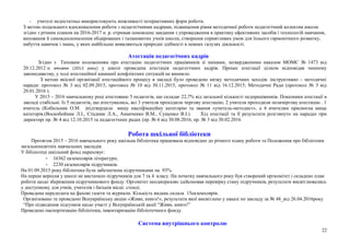 - учителі недостатньо використовують можливості інтерактивних форм роботи.
З метою подальшого вдосконалення роботи з педагогічними кадрами, підвищення рівня методичної роботи педагогічний колектив школи
згідно з річним планом на 2016-2017 н. р. отримав поновлене завдання з упровадження в практику ефективних засобів і технологій навчання,
виховання й самовдосконалення обдарованих і талановитих учнів школи, створення сприятливих умов для їхнього гармонічного розвитку,
набуття навичок і знань, у яких найбільше виявляються природні здібності в певних галузях діяльності.
Атестація педагогічних кадрів
Згідно з Типовим положенням про атестацію педагогічних працівників зі змінами, затвердженими наказом МОМС № 1473 від
20.12.2012 із змінами (2013 року) у школі проведена атестація педагогічних кадрів. Процес атестації цілком відповідав чинному
законодавству, у ході атестаційної кампанії конфліктних ситуацій не виникло.
З метою якісної організації атестаційного процесу в закладі було проведено низку методичних заходів: інструктивно – методичні
наради: протокол № 3 від 02.09.2015, протокол № 10 від 30.11.2015, протокол № 11 від 16.12.2015; Методичні Ради (протокол № 3 від
20.01.2016 ).
У 2015 – 2016 навчальному році атестовано 5 педагогів, що складає 22,7% від загальної кількості педпрацівників. Показники атестації в
закладі стабільні. Із 5 педагогів, що атестувались, всі 3 учителя проходили чергову атестацію, 2 учителя проходили позачергову атестацію . 1
вчитель (Кобильник О.М. )підтвердила вищу кваліфікаційну категорію та звання «учитель-методист», а 4 вчителям присвоєна вища
категорія.(Воскобойник Л.І., Стадник Л.А., Ананченко В.М., Сущенко В.І.). Хід атестації та її результати розглянуто на нарадах при
директорі пр. № 4 від 12.10.2015 та педагогічних радах (пр. № 6 від 30.08.2016, пр. № 3 від 30.02.2016
Робота шкільної бібліотеки
Протягом 2015 – 2016 навчального року шкільна бібліотека працювала відповідно до річного плану роботи та Положення про бібліотеки
загальноосвітніх навчальних закладів.
У бібліотеці шкільний фонд нараховує:
- 16362 екземплярів літератури;
- 2230 екземплярів підручників.
На 01.09.2015 року бібліотека була забезпечена підручниками на 93%.
На перше вересня у школі не вистачало підручників для 7 та 4 класу. На початку навчального року був створений оргкомітет і складено план
роботи щодо збереження підручникового фонду. Оргомітет неодноразово здійснював перевірку стану підручників, результати висвітлювались
у доступному для учнів, учителів і батьків місці: стенді.
Проведена передплата на фахові газети та журнали. Кількість видань склала 15екземплярів.
Організовано та проведено Всеукраїнську акцію «Живи, книго!», результати якої висвітлено у наказі по закладу за № 48_від 26.04.2016року
“Про підведення підсумків щодо участі у Всеукраїнській акції “Живи, книго!”
Проведено паспортизацію бібліотеки, інвентаризацію бібліотечного фонду.
Система внутрішнього контролю
22
 