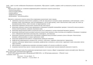 дітей – сиріт та дітей, позбавлених батьківського піклування», «Про органи і служби у справах дітей та спеціальні установи для дітей», та
іншими.
Протягом 2015–2016 н.р. головними напрямками роботи соціального педагога школи були:
- діагностична робота;
- консультативна робота;
- захисна робота;
- профілактична робота;
- організаційно – методична робота.
Діяльність соціального педагога школи була спрямована на реалізацію таких завдань:
• здійснення соціально-педагогічного супроводу дітей, які знаходяться в складних умовах проживання, дітей-напівсиріт, дітей з
неповних сімей, дітей-інвалідів, дітей, які проживають у сім’ях групи ризику, дітей з багатодітних сімей, учнів, які стоять на
внутрішкільному обліку, дітей, схильних до правопорушень та тих;
• організація отримання діагностичних відомостей про учнів школи;
• організація допомоги педагогічним працівникам в опануванні й розробці інноваційних програм і технологій, консультування з
питань аспектів розвитку, навчання, виховання учнів;
• організація просвітницької роботи для батьків (осіб, що її замінюють) з питань організації виховного процесу;
• організація необхідної консультативної психолого-педагогічної допомоги дітям, підліткам, які потребують піклування і підтримки
(діти з обмеженими фізичними можливостями, напівсироти, діти-інваліди);
• організація соціально-психологічного обстеження, надавання консультативної допомоги дітям та батькам з багатодітних,
неповних, неблагонадійних та інших проблемних сімей;
• організація профілактичної роботи з попередження девіантної поведінки;
• профілактика правопорушень неповнолітніх, дитячого, побутового, дорожньо-транспортного травматизму;
• сприяння здійсненню превентивного виховання, профілактики злочинності, алкоголізму і наркоманії, інших шкідливих звичок
серед підлітків;
• прогнозування та профілактика можливих негативних проявів та їх вплив на особистість дитини;
• підтримка взаємозв’язку школи з іншими організаціями з метою реалізації захисних функцій соціального педагога.
На початку навчального року була проведена паспортизація класів та школи, зібрані і упорядковані списки категорій учнів. Протягом
року у банк даних дітей вносилися корективи.
В 2015-2016 навчальному році в Медведівській ЗОШ І-ІІІ ст. ім. М.Залізняка навчалося – 139дітей. Із них:
з неповних сімей –12:
Розлучені – 6 (в них дітей - 7)
Мати – одиначка - 3 (в них дітей - 4)
26
 