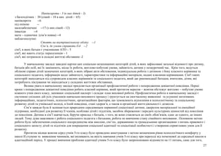 Напівсироти - 3 (в них дітей - 3)
з багатодітних : 30 (сімей – 18 в них дітей - 65)
напівсироти --6
під опікою --
малозабезпечені --17 (з них сімей - 12)
інваліди --4
мати – одиночки (сім’я повна) --4
неблагополучні:
Стоять на внутрішкільному обліку --1
Сім’я, де умови сприяють бд --2
сім'ї, в яких батьки є учасниками АТО – 5
сім'ї, які мають статус переселенців – 1
сім'ї, які потрапили в складні життєві обставини -2
У навчальному закладі заведені картки цих соціально незахищених категорій дітей, в яких зафіксовані загальні відомості про дитину,
батьків або осіб, які їх замінюють, місце їх роботи, житлово-побутові умови, зайнятість дитини у позаурочний час. Крім того, ведуться
облікові справи дітей зазначених категорій, в яких зібрані акти обстеження, індивідуальна робота з дитиною з боку класного керівника та
соціального педагога, інформація щодо зайнятості, характеристики та інформаційні матеріали, надані класними керівниками. Сім'ї таких
категорій знаходяться під супроводом класних керівників та соціального педагога, який дає рекомендації батькам, вчителям, дітям, які
потребують піклування чи знаходяться у складних життєвих обставинах.
Велика увага в навчальному закладі приділяється організації профілактичної роботи з попередження девіантної поведінки. Перші
кроки з попередження девіантної поведінки робить класний керівник, який протягом вересня – жовтня обстежує житлово – побутові умови
кожного учня свого класу, заповнює соціальний паспорт і складає план виховної роботи. Профілактична робота в навчальному закладі є
системою спільних дій усіх учасників навчально-виховного процесу і ґрунтується на своєчасному виявленні та усуненні негативних
інформаційних, педагогічних, психологічних, організаційних факторів, що зумовлюють відхилення в психологічному та соціальному
розвитку дітей та учнівської молоді, в їхній поведінці, стані здоров’я, а також в організації життєдіяльності і дозвілля.
Сім’я завжди була й залишається природним середовищем первинної соціалізації дитини, джерелом матеріальної та емоційної
підтримки, необхідної для розвитку її членів, особливо дітей і підлітків, засобом збереження і передачі культурних цінностей від покоління
до покоління. Дитина в сім’ї навчається, беручи приклад з батьків, з того, як вони ставляться до своїх обов’язків, одне до одного, до інших
людей. Тому дуже важливою є робота соціального педагога з батьками, робота по вивченню стану сімейного виховання . Основною метою
роботи було забезпечення соціального посередництва між школою, сім’єю, державними та громадськими організаціями з питань правового і
соціального захисту дітей та підлітків для покращення соціальної адаптації та соціалізації особистості і створення сприятливих умов для її
розвитку.
Протягом місяця жовтня серед учнів 5-го класу було проведено анкетування з метою визначення рівня психологічного комфорту у
школі ІІ ступеня та виявлення чинників, які впливають на якість навчання учнів 5-го класу при переході від початкової до середньої школи в
адаптаційний період. У процесі вивчення проблеми адаптації учням 5-го класу було запропоновано відповісти на 11 питань, саме для того,
27
 
