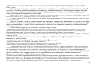 щоб виявити, які із зазначених причин найбільше впливають на здатність дітей адаптуватися в перехідний період. В анкетуванні брало
участь 8 учнів.
Також проводилося анкетування з проблеми шкідливих звичок серед учнів 8-11-х класів. В анонімному анкетуванні взяли участь 72
учнів. Мета дослідження: визначити наскільки актуальні для кожного класу проблеми алкоголю, тютюнопаління та вживання наркотиків;
вивчити відношення до проблеми шкідливих звичок; визначити джерела наркогенного ризику; вивчити найбільш цікаві учням форми
дозвілля як альтернативу негативному соціальному впливу.
Протягом року велась робота по виявленню сімей, діти яких опинилися в складних життєвих обставинах. Були складені списки дітей,
які виховуються у сім’ях, що потребують соціального захисту (всього таких сімей – 2).
В жовтні - листопаді 2015 р., разом з практичним психологом школи проводився рейд «Родина» з метою виявлення учнів, груп дітей
асоціальної поведінки.
Проблема збереження і зміцнення здоров'я, створення умов для розвитку здорової дитини, формування у дітей свідомого ставлення до
власного життя та здоров'я є одним із пріоритетних завдань соціальної служби школи. Виходячи з цього у школі аналізується два рази на рік
(кінець календарного року за І семестр, початок навчального року за ІІ семестр ) стан травматизму та проводиться робота з попередження
дитячого травматизму.
За 2015-2016 навчальний рік були підготовлені та проведені наступні заходи:
- індивідуальні консультації батьків, учнів, вчителів, з таких питань: небажання дитини вчитися, неадекватна поведінка учнів, особисті
проблеми, міжособистісні відносини; підтримка учнів випускних класів, навчання та виховання дітей з особливими потребами, робота з
обдарованими учнями; вибір методів спілкування з дітьми; шляхи вирішення конфліктів; мотиви поганої поведінки;
- проводилися індивідуальні співбесіди з вчителями початкових класів на теми «Особливості поведінки молодшого школяра» та надавалися
відповідні поради;
- проводилося діагностування учнів 1-11-х класів (всього 135 учнів), дані оброблені та надані рекомендації вчителям, класним
керівникам, за запитом - батькам.
- консультування учнів з приводу професійного самовизначення та профілю навчання.
- труднощі спілкування дітей з батьками, однолітками, вчителями ;
- індивідуальне консультування класних керівників за результатами діагностичних обстежень.
- консультування батьків з приводу стосунків з дітьми і професійного самовизначення.
З учнями проведено тренінгові заняття «Вивчаємо свої права» з модулю «Знаємо та реалізуємо свої права», «Небезпечні інфекції» з
модулю «Твоє життя - твій вибір», проводилося анкетування на ставлення учнів до життя, профілактичні заходи «Як уникнути стресу під
час підготовки до ДПА», виховні години «Відносини з однолітками», «Як протистояти тиску однолітків», «Як підняти рівень власної
самооцінки», «Стрес та шляхи його подолання», як понизити напругу і тривожність в день тестування, учням надані практичні рекомендації.
Групова діагностика учнів:«Ставлення до школи і класу»; Формування культури здоров’я (лекція): «Бережи здоров'я змолоду».
Профілактична лекція для учнів: «Молодь і протиправна поведінка»
Діагностика ранніх проявів залежностей (тютюнопаління). Проведення профілактично - роз’яснювальної роботи з учнями, схильними до
вживання шкідливих. звичок. Формування культури здоров’я: «Обережно! Наркотики, СНІД!»». Діагностика дослідження рівня знань учнів з
проблем ВІЛ, СНІДу. Лекція щодо формування культури здоров’я «Шкідливі звички. Їх вплив на організм підлітка». Профілактичне заняття
«Це потрібно знати всім: СНІД». Поповнення папки «Поради вчителеві». профілактична лекції серед учнів: «Адміністративна та
28
 