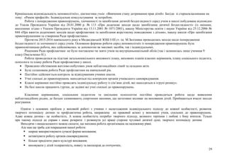 Кримінальна відповідальність неповнолітніх», діагностика учнів: «Вивчення стану дотримання прав дітей». Бесіди зі старшокласниками на
тему: «Ринок професій». Індивідуальне консультування за потребою.
Робота з попередження правопорушень, злочинності та запобігання дитячій бездоглядності серед учнів в школі побудована відповідно
до Указів Президента України від 28.01.2000 р. № 113 «Про додаткові заходи щодо запобігання дитячої бездоглядності» (із змінами,
внесеними згідно з Указом Президента України від 13.11.2001 № 1071/2001), наказу Міністерства освіти і науки України від 25.12.2006 №
844 «Про вжиття додаткових заходів щодо профілактики та запобігання жорстокому поводженню з дітьми», наказу школи «Про запобігання
правопорушенням та створення Ради профілактики».
Протягом 2015-2016 навчального року в Медведівській ЗОШ І-ІІІ ст. ім. М.Залізняка проводились заходи щодо попередження
бездоглядності та злочинності серед учнів. Основною формою роботи серед неповнолітніх із попередження правопорушень була
правоосвітницька робота, яка здійснювалась за допомогою як масових засобів, так і індивідуальних.
Рішенням Ради профілактики не було поставлено чи знято учнів на внутрішньошкільний облік (так і залишилась лише учениця 9
класу Омельченко Н.).
Робота проводилася на підставі загальношкільного виховного плану, виховних планів класних керівників, плану соціального педагога,
психолога та плану роботи Ради профілактики у школі.
• Проведено обстеження житлово-побутових умов неблагонадійних сімей та складено акти.
• Була спланована робота Ради профілактики на навчальний рік.
• Постійно здійснюється контроль за відвідуванням учнями школи.
• Учні схильні до правопорушень знаходяться під контролем органів учнівського самоврядування.
• Класні керівники постійно проводять індивідуальну роботу із сім’ями дітей, які знаходяться в «групі ризику».
• На базі школи працюють гуртки, де задіяні всі учні схильні до правопорушень.
Класними керівниками, соціальним педагогом та шкільним психологом постійно проводиться робота щодо виявлення
неблагонадійних родин, де батьки зловживають спиртними напоями, що негативно впливає на виховання дітей. Приймаються вчасні заходи
реагування.
Однією з основних проблем у виховній роботі з учнями є налагодження індивідуального підходу до кожної особистості, розвиток
творчого потенціалу дитини та профілактична робота, направлена на правовий аспект у вихованні учнів, схильних до правопорушень.
Адже кожна дитина - це особистість. А кожна особистість потребує творчого підходу, великого терпіння і любові з боку вчителя. Тільки
при такому підході до справи є шанс розкрити і розвинути усі кращі сторони чутливої дитячої душі, творчого потенціалу дитини.
Виходячи з вищесказаного можна сказати, що виховна робота організована на належному рівні.
Але нам ще треба для покращення нашої роботи:
 ширше використовувати сучасні форми виховання;
 активізувати роботу органів самоврядування;
 більше приділити уваги культурі виховання;
 виховувати у дітей толерантність, повагу та милосердя до оточуючих;
29
 