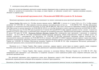  активізувати спільну роботу школи та батьків.
Тому нам є ще над чим працювати, реалізуючи основні завдання у формуванні умінь та навичок щодо зміцнення власного здоров'я.
Школа не зупиняється на досягнутому, а йде вперед, до нових перемог, до здійснення головної мети - сприяння виховання свідомих ,
обізнаних та здорових учнів.
Стан організації харчування дітей у Медведівській ЗОШ І-ІІІ ступенів ім. М. Залізняка
Організація харчування в закладі здійснюється у відповідності до чинного законодавства щодо організації харчування в ЗНЗ:
Закони України:«Про освіту» (ст. 25);«Про загальну середню освіту» №651-XIV, із змінами вiд 4 червня 2008 р (ст. 22 п. 3) «Про охорону
дитинства» (ст. 5) № 2402 -14 ;«Про державну соціальну допомогу малозабезпеченим сім’ям» від 01.06.2000 № 1768 – ІІІ;«Про забезпечення
санітарного та епідемічного благополуччя населення» від 24.02.1994 № 4004-ХII; «Про захист населення від інфекційних хвороб» від 06.04.2000 №
1645;«Про молоко та молочні продукти» від 24.06.2004 № 1870-IV (ст.4-9);«Про безпечність та якість харчових продуктів» від 06.09.2005 № 2809 –
IV; «Про питну воду» від 10 січня 2002 року (в редакції від 16 жовтня 2012 року№5459-V);«Про державну допомогу сім’ям з дітьми» із внесеними
змінами 01.07.2014 р.,«Про статус та соціальний захист громадян, які постраждали внаслідок Чорнобильської катастрофи» із внесеними змінами від
28 грудня 2014 року № 76-VІІІ. Постанови Кабінету Міністрів України:«Про затвердження норм харчування у навчальних та оздоровчих
закладах» від 22.11.2004 № 1591;«Про затвердження наборів продуктів харчування, наборів непродовольчих товарів та наборів послуг для
основних соціальних і демографічних груп населення»» від 14.04.2000 № 656;«Про організацію харчування окремих категорій учнів у
загальноосвітніх навчальних закладах» від 19.06.2002 № 856 (зі змінами). «ДСанПІН 5.5.2.008-01 Державні санітарні правила і норми влаштування,
утримання загальноосвітніх навчальних закладів та організації навчально-виховного процесу» (постанова Головного державного санітарного лікаря
України від 14.08.2001 № 63);Наказ Міністерства економіки України від 01.08.2006 № 265 «Про затвердження Методичних рекомендацій з
організації харчування учнів у загальноосвітніх навчальних закладах».
Відповідно до ст. 6 Закону України «Про охорону дитинства», держава гарантує дитині право на охорону здоров'я, сприяє створенню
безпечних умов для життя і здорового розвитку дитини, раціонального харчування, формування навичок здорового способу життя.
Відповідно до ст. 5 Закону України «Про охорону дитинства» та постанови Кабінету Міністрів України від 22.11.2004 № 1591 «Про
затвердження норм харчування в усіх навчальних та оздоровчих закладах» в школі проводиться робота щодо створення необхідних умов для
організації харчування дітей.
Для організації харчування учнів створюються умови щодо збереження здоров’я дітей. Школярі забезпечуються раціональним і якісним
харчуванням, впроваджуються нові форми обслуговування та технології приготування їжі .
Відповідно до Закону України «Про здійснення державних закупівель» загальноосвітні навчальні заклади, як розпорядники державних коштів, є
30
 