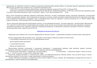 замовниками, які здійснюють закупівлі в порядку, визначеному вищезазначеним законом. Школа не закуповує продукти харчування самостійно, в
ЗНЗ укладені договори щодо надання послуг з організації харчування учнів.
У 2015-2016 н. р. шкільну їдальню забезпечували продуктами приватні підприємці Кучер О.М. та Турченко М.В.
Відповідно до рішення сесії Чигиринської районної ради «Про бюджет Чигиринського району на 2015 рік» на безкоштовне харчування учням
1-4 класів в січні-жовтні виділялося 4 грн, а в листопаді – грудні – 6 грн, дітям учасників АТО - 6 грн.
Відділ освіти Чигиринської районної державної адміністрації забезпечує постійну координацію процесу організації харчування, систематичний
контроль за харчовими нормами і якістю продукції, яка надходить до їдалень, тримає на контролі організацію безоплатного харчування дітей-сиріт,
дітей, позбавлених батьківського піклування, дітей із малозабезпечених сімей, які отримують допомогу відповідно до ст.5 Закону України «Про
охорону дитинства», дітей учасників АТО та дітей-переселенців.
Згідно з розподілом обов’язків між адміністрацією закладу, за стан харчування відповідає заступник директора з виховної роботи Яблуновська
О.А. (наказ № 5 від 03.01.2015 р). Адміністрація школи вживає дієвих заходів для поліпшення стану виконання норм харчування, контролює
організацію харчування дітей, забезпечує неухильне дотримання розпорядчих та нормативних документів, санітарно-гігієнічних і санітарно-
протиепідемічних вимог (наказ № 6 від 03.2015 р).
Матеріально-технічна база їдальні
Харчування учнів здійснюється у естетично оформленій залі шкільної їдальні з дотриманням санітарно-гігієнічних вимог законодавства.
Їдальня розрахована на 80 посадкових місць. Для роботи в ній створено необхідні санітарно-гігієнічні умови:
- є вентиляційне обладнання, яке слугує для провітрювання їдальні;
- якісно відремонтована каналізація;
- є холодна проточна вода;
- бойлер для підігріву води.
Овочесховище просторе, розташоване в підвальному приміщенні з температурним режимом, який відповідає нормам, системою
провітрювання, обладнане стелажами, столами, засіками, ящиками. Інвентар промаркерований.
З технологічного обладнання є електроплита з духовою шафою, 4 холодильники, 1 морозильна камера, 2 ванни для миття
овочів, 4 – для миття посуду, стелажі для його зберігання, шафи.
Їдальня має рибний, овочевий та м’ясний відділи, кімнату для зберігання продуктів, побутову кімнату, зону для миття посуду. З метою
забезпечення особистої гігієни учнів є чотири умивальники та сушильні рушники.
Їдальня забезпечена санітарним і спеціальним одягом (халати, фартухи, хустки, ковпаки). Все промарковане, використовується лише за
призначенням та вчасно замінюється при забрудненні.
31
 
