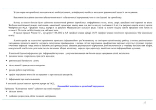 Згідно норм на харчоблоці знаходяться всі необхідні миючі, дезінфікуючі засоби та методичні рекомендації щодо їх застосування.
Важливою складовою системи забезпечення якості та безпечності харчування учнів є стан їдальні та харчоблоку.
Влітку за кошти батьків було здійснено косметичний ремонт харчоблоку: пофарбовано стелю, вікна, двері; придбано нові карнизи на вікна.
Зроблено капітальний ремонт освітлення, каналізації; проведено заміну ванн для миття посуду (в кількості 6 шт.) за рахунок коштів відділу освіти
Чигиринської РДА. Придбано посуд, каструлі за рахунок Медведівської сільської ради. Також за кошти відділу освіти придбано нові меблі (в
кількості 20 столів та 80 стільців) для обідньої зали.
В їдальні працює Різник Г.Г., кухар (із 17.06.2012 р. 0,5 тарифної ставки кухаря і 0,75 тарифної ставки технічного працівника). Має відповідну
освіту.
Адміністрація та педагогічні працівники проводять інформаційно- роз’яснювальну та санітарно-просвітницьку роботу з питань раціонального
харчування, проводять заняття з кухарем, технічними працівниками з питань гігієни харчування, профілактики харчових отруєнь і групових гострих
кишкових інфекцій серед учнів та батьківської громадськості. Питання раціонального харчування дітей включається у тематику батьківських зборів,
консультацій для батьків, розглядається на загальних зборах колективу, нарадах при директору, висвітлюється в інформаційних куточках.
В шкільній їдальні оформлено три інформаційні куточки для учнів/вихованців та батьків щодо харчування дітей, які містять:
 щоденне меню з переліком страв та їх виходом;
 рекомендації батькам та дітям;
 склад комісії громадського контролю;
 режим роботи харчоблоку;
 графік чергування вчителів на перервах та при закладці продуктів;
 інформацію про постачальників.
В шкільній їдальні також є куточок кухаря та БЖД.
Інноваційні методики в організації харчування
Програма “Електронне меню” здійснює наступні операції:
 складає меню;
 здійснює розрахунок, облік та аналіз харчування;
32
 