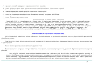  проводить інтерфейс для зручного формування рецептів та їх аналізу;
 робить розрахунок білків, жирів, вуглеводів та кілокалорій в рецептах блюд (технологічних картках);
 здійснює перерахунок потреби продуктів відповідно до кількості учнів;
 слідкує за дотриманням калорійності страв, збереженням продуктів харчування та їх обліком;
 сприяє збільшенню асортименту страв.
Контингент учнів, які охоплені гарячим харчуванням
Станом на 01.09.2015 р. в їдальні харчується 138 учнів. Із них 78 – харчуються безкоштовно: 43 учнів початкових класів, 8 – із малозабезпечених
сімей, 3 учнів-переселенців, 5 учнів, батьки яких перебувають в зоні АТО. 97 учнів 5-11 класів та 20 учнів ГПД харчуються за батьківські кошти .
Вартість харчодня для учнів 1-4 класів становить, в середньому, 8 грн. З них 6 грн за рахунок місцевого бюджету, батьки доплачують 2 грн і
приносять такий набір продуктів на місяць: 3 кг картоплі, 0,150 кг цибулі, 0,150 кг моркви, 1,5 кг капусти, 0,1 кг буряка. Учні 5-11 класів харчуються
виключно за кошти батьків та приносять такий самий набір продуктів. Вартість харчодня для учнів 5-11 класів становить в середньому 9 грн.
Підприємства , які допомагають в організації харчування учнів Медведівської ЗОш І-ІІІ ст.. ім.. М. Залізняка: ТОВ «Тясмин», ТОВ «Світанок».
Система контролю за організацією харчування дітей
В загальноосвітньому навчальному закладі здійснюється щоденний контроль за організацією харчування дітей, всі результати якого фіксуються у
відповідному журналі.
Кухар харчоблоку вчасно проходить медичні огляди, перевіряється на наявність гнійничкових захворювань. Самопочуття кухаря щоденно записується
в журнал здоров’я.
В школі активно працює рада щодо організації харчування учнів.
Планово проводиться контроль за санітарно-гігієнічним станом їдальні, технологією приготування їжі, умовами її зберігання і дотриманням термінів
реалізації.
Завіз продуктів харчування та продовольчої сировини здійснюється 3 рази на тиждень, регулюється в залежності від терміну їх реалізації та
кількості дітей. Продукти харчування надходять до навчального закладу разом із супровідними документами, які свідчать про їх безпечність, якість,
ґатунок, категорію і дату виготовлення. Продукти з обмеженим терміном реалізації (молоко, кисломолочні продукти, м'ясо, ковбаса, риба тощо)
реєструються в журналі бракеражу сирих продуктів, де обов’язково вказується дата та час останнього терміну реалізації.
33
 