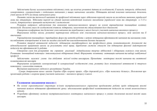 Забезпечити базову загальноосвітню підготовку учнів, що включає розвиток дитини як особливості, її нахилів, інтересів, здібностей,
саморозвиток, самореалізацію з подальшим навчанням у вищих навчальних закладах. Підвищити якісний показник навчальних досягнень
учнів школи до 65% на кінець навчального року.
Оновити зміст та технології навчання до профільної підготовки через здійснення переходу школи на поглиблене вивчення української
мови та літератури. Здійснити перехід на єдиний науково-методичний комплекс викладання української мови та літератури в 1-11-х
класах, дотримуючись принципів наступності і системності.
Розвиток кадрового забезпечення для оновлення навчально-виховного процесу на основі впровадження інноваційних освітніх
технологій. Посилена увага до особистості вчителя, підтримка, заохочення та стимулювання його діяльності.
Створення комфортних та безпечних умов навчання та перебування у школі для всіх учасників навчально-виховного процессу.
Формування іміджу школи, розвиток партнерських відносин між учасниками навчально-виховного процесу, між школою та її
оточенням.
Упровадження інноваційних і традиційних форм та методів роботи з метою підвищення ефективності навчання та виховання учнів,
поглиблювати міжпредметні зв’язки на засадах взаємодії та взаємодоповнення базових дисциплін.
Розвиток творчої активності педагогів: підвищення кваліфікаційного та професійного рівня, компетентності, духовності та
відповідальності працівників школи за результати своєї праці, вироблення системи стимулів для підвищення фахової майстерності
педагогів та ефективності їх роботи.
Створення умов для розкриття та сприяння реалізації індивідуальних творчих здібностей і обдарувань кожного учня школи.
Розвивати інноваційний потенціал інтелектуально обдарованих дітей. Формувати позитивну мотивацію навчання та вибору майбутньої
професії.
Забезпечити належні умови для здобуття якісної освіти школярами. Проводити моніторинг якості навчання та життєвої
компетентності школярів
Формування алгоритмів самоорганізації й самореалізації особистості учня, розвитку його пізнавальної активності й творчого
потенціалу; самоосвіти вчителя.
Виховання національно свідомого громадянина України.
Суворе дотримання вимог законів України «Про охорону праці», «Про дорожній рух», «Про пожежну безпеку», Положення про
організацію роботи з охорони праці учасників навчально – виховного процесу в школі.
Головними завданнями школи є:
• На основі горизонтальної структури зв’язків внутрішньошкільного управління продовжити роботу щодо підвищення якості
навчання шляхом підвищення ефективності уроку, вдосконалення професійної компетентності педагогів на основі акмеологічного
підходу.
• Розробити ефективну систему внутрішньошкільного моніторингу навчального процесу в умовах досягнення високої якості знань
школярів.
35
 
