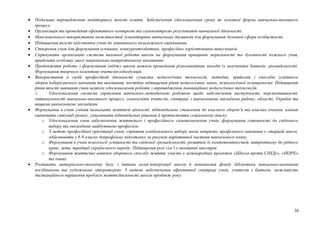 • Подальше впровадження моніторингу якості освіти. Забезпечення удосконалення уроку як основної форми навчально-виховного
процесу.
• Організація та проведення ефективного контролю та самоконтролю результатів навчальної діяльності.
• Максимального використання можливостей гуманітарних навчальних дисциплін для формування духовної сфери особистості.
• Підвищення якості підготовки учнів до зовнішнього незалежного оцінювання.
• Створення умов для формування успішних, конкурентоздатних, професійно зорієнтованих випускників.
• Спрямувати організацію системи виховної роботи школи на формування принципів моральності та духовності кожного учня,
приділити особливу увагу національно-патріотичному вихованню.
• Продовжити роботу з формування іміджу школи шляхом проведення різноманітних заходів із залученням батьків, громадськості.
Формування творчого колективу вчителів-однодумців.
• Використання в своїй професійній діяльності сучасних педагогічних технологій, методик, прийомів і способів успішного
здоров’язберігаючого навчання та виховання, постійне підвищення рівня педагогічних знань, психологічної оснащеності. Підвищення
рівня якості навчання учнів шляхом удосконалення роботи з впровадження інноваційних педагогічних технологій.
o Удосконалення системи управління навчально-методичною роботою щодо забезпечення наступності, перспективності,
оптимальності навчально-виховного процесу, самоосвіти вчителів, співпраці з навчальними закладами району, області, України та
вищими навчальними закладами.
• Формування в учнів уміння визначати життєві цінності, відповідальне ставлення до власного здоров’я та власних вчинків, вміння
оцінювати ситуації ризику, ухвалювати відповідальні рішення й протистояти соціальному тиску.
o Удосконалення умов забезпечення життєвого і професійного самовизначення учнів, формування готовності до свідомого
вибору та оволодіння майбутньою професією.
o З метою професійної орієнтації учнів, сприяння усвідомленого вибору ними напрямку профільного навчання у старшій школі,
здійснювати у 8-9 класах допрофільну підготовку за рахунок варіативної частини навчального плану.
o Формування в учнів психології успішності та свідомої громадськості, розвиток їх компетентностей, патріотизму до рідного
краю, мови, традиції українського народу. Підвищення ролі сім’ї у вихованні школярів.
o Формування життєвих навичок здорового способу життя, участь у міжнародних проектах «Школа проти СНІДу», «НОРЕ»
та інших.
• Розвивати матеріально-технічну базу з питань комп’ютерізації школи й поповнення фонду бібліотеки навчально-наочними
посібниками та художньою літературою. З метою забезпечення ефективної співпраці учнів, учителів і батьків, можливість
дистанційного вирішення проблем життєдіяльності школи продовж року.
36
 