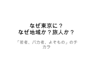 なぜ東京に？ なぜ地域か？旅人か？ 「若者、バカ者、よそもの」のチカラ 