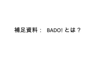 補足資料：  BADO! とは？ 