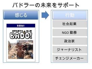 イーココロ！大学の位置づけ BADO! 社会起業 NGO 勤務 政治家 ジャーナリスト チェンジメーカー バドラーの未来をサポート 