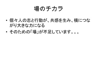場のチカラ 