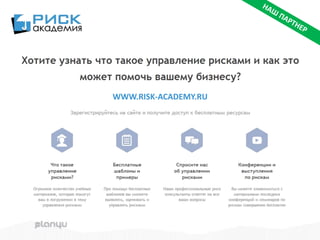 WWW.RISK-ACADEMY.RU
 