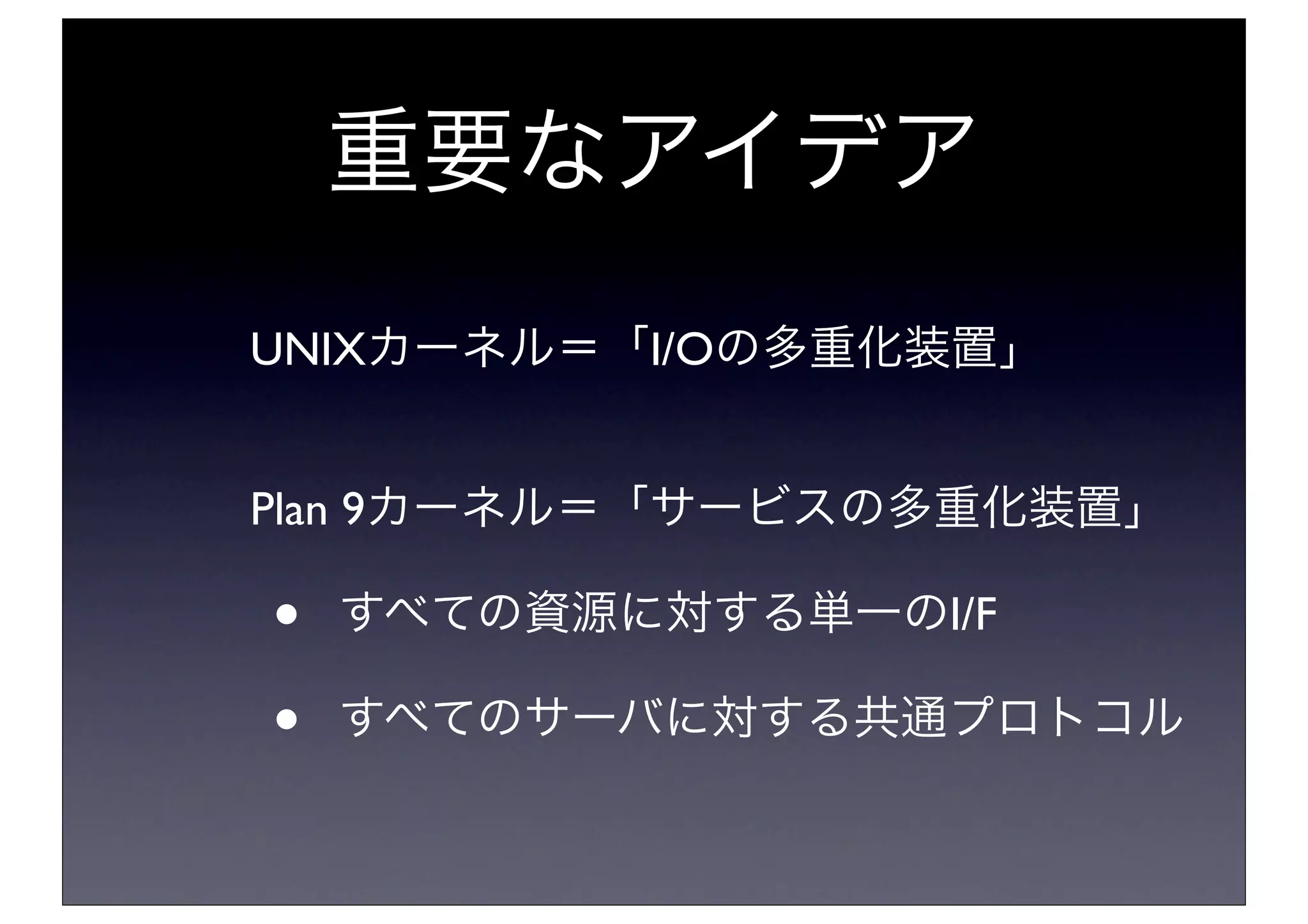 今日から始めるPlan 9 from Bell Labs | PDF