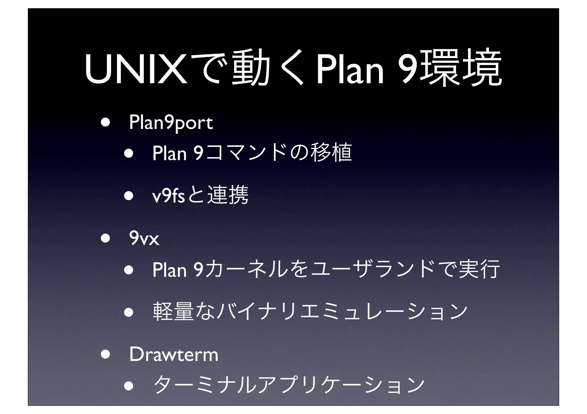 今日から始めるPlan 9 from Bell Labs | PDF