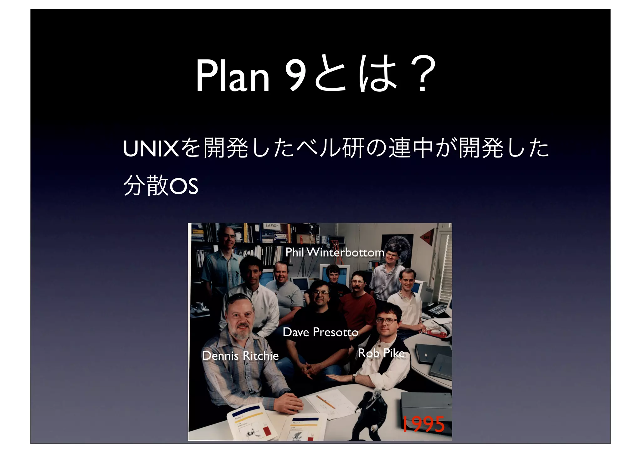 今日から始めるPlan 9 from Bell Labs | PDF