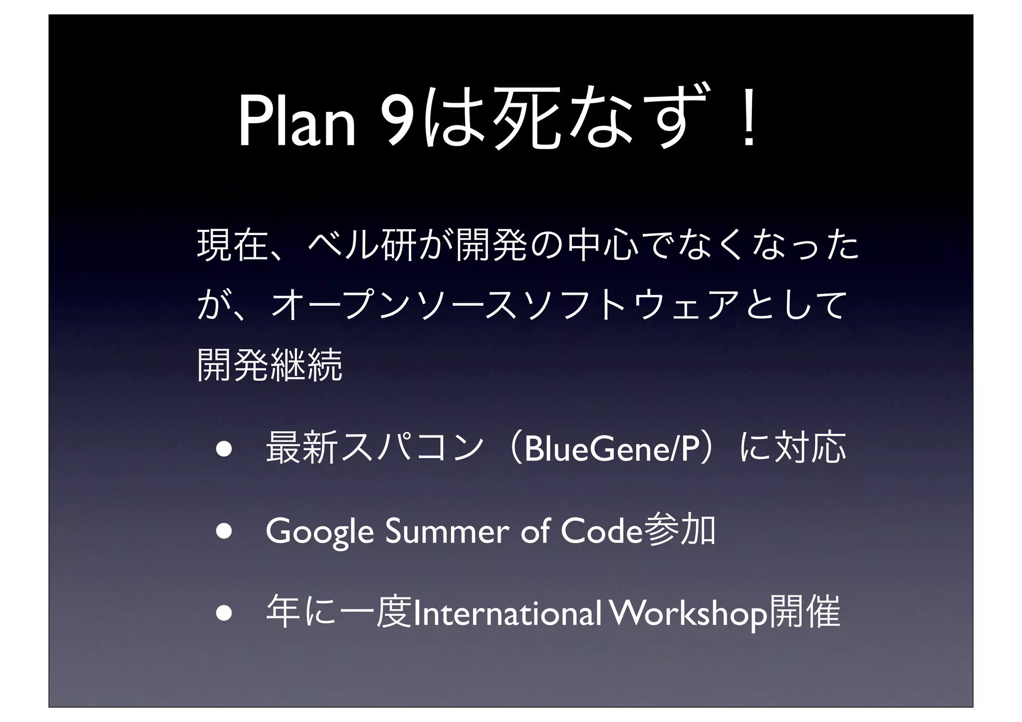 今日から始めるPlan 9 from Bell Labs | PDF