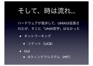 ...
                   UNIX
            UNIX

•
    •       UCB

•   GUI
    •   X            MIT
 