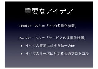 UNIX     I/O


Plan 9

 •             I/F

 •
 