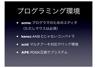 •   acme:



•   kencc: ANSI C

•   acid:

•   APE: POSIX
 