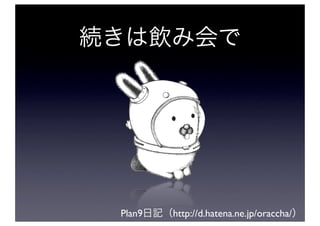 Plan9   http://d.hatena.ne.jp/oraccha/
 