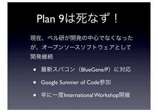 Plan 9



•                 BlueGene/P

•   Google Summer of Code

•           International Workshop
 